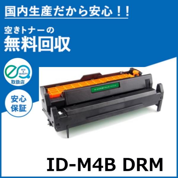 沖データ ID-M4B イメージドラムドラム 国産リサイクルトナー OKI B4500n