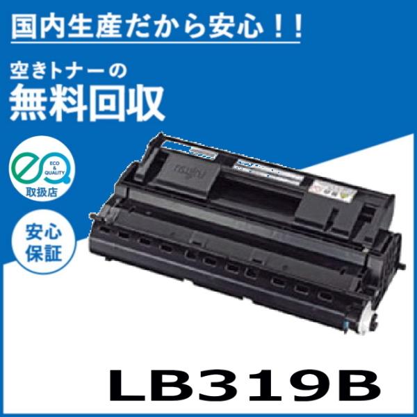 富士通 LB319B トナーカートリッジ 国産リサイクルトナー XL-9320