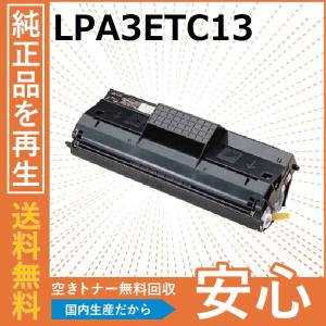 エプソン LPA3ETC13 トナーカートリッジ 国産リサイクルトナー LP-7500 LP-7700 LP-7700CS LP-7700N LP-7700R LP-8900 LP-8900N LP-8900N2 LP-8900N3 LP-8900R｜toner-cmon