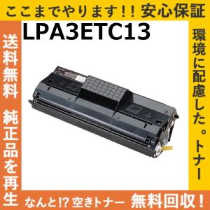 エプソン LPA3ETC13 トナーカートリッジ 国産リサイクルトナー LP-7500 LP-7700 LP-7700CS LP-7700N LP-7700R LP-8900 LP-8900N LP-8900N2 LP-8900N3 LP-8900R｜toner-cmon