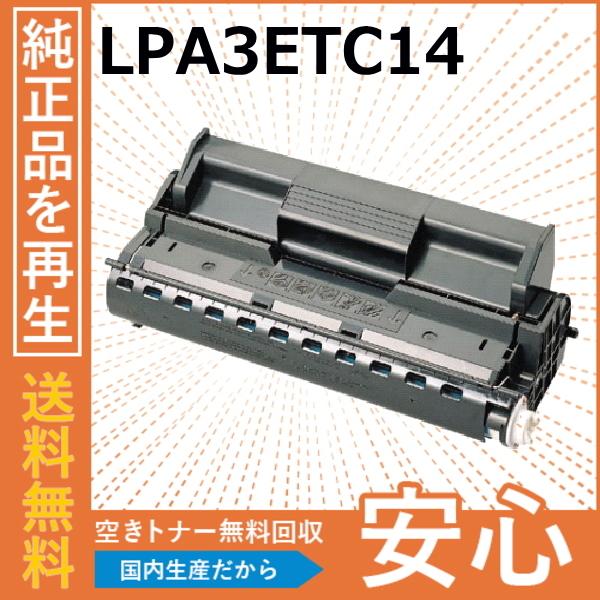 エプソン LPA3ETC14 トナーカートリッジ 国産リサイクルトナー LP-6100 LP-790...