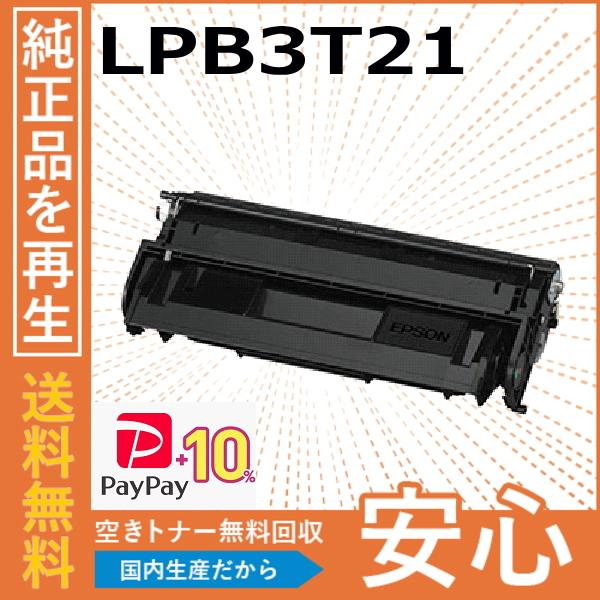 (ポイント10倍) エプソン LPB3T21 トナーカートリッジ 国産リサイクルトナー LP-S20...