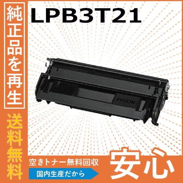 エプソン LPB3T21 トナーカートリッジ 国産リサイクルトナー LP-S2000 LP-S20C...