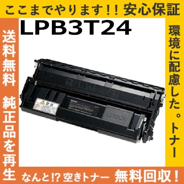 エプソン LPB3T24 トナーカートリッジ 国産リサイクルトナー LP-S2200 LP-S320...