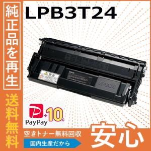 (ポイント10倍) エプソン LPB3T24 トナーカートリッジ 国産リサイクルトナー LP-S2200 LP-S3200 LP-S3200 LP-S32C5 LP-S32C9 LP-S32RC5 LP-S32RC9 LP-S32ZC9｜toner-cmon