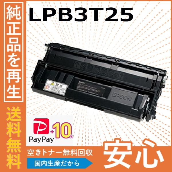 (ポイント10倍) エプソン LPB3T25 トナーカートリッジ 国産リサイクルトナー LP-S22...