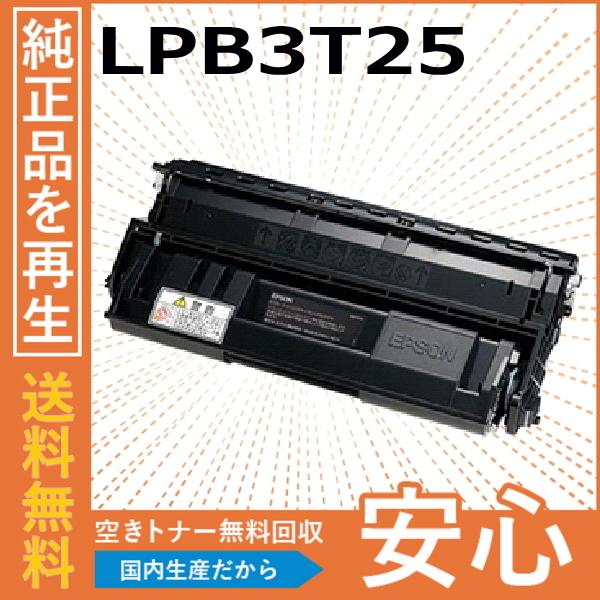 エプソン LPB3T25 トナーカートリッジ 国産リサイクルトナー LP-S2200 LP-S320...