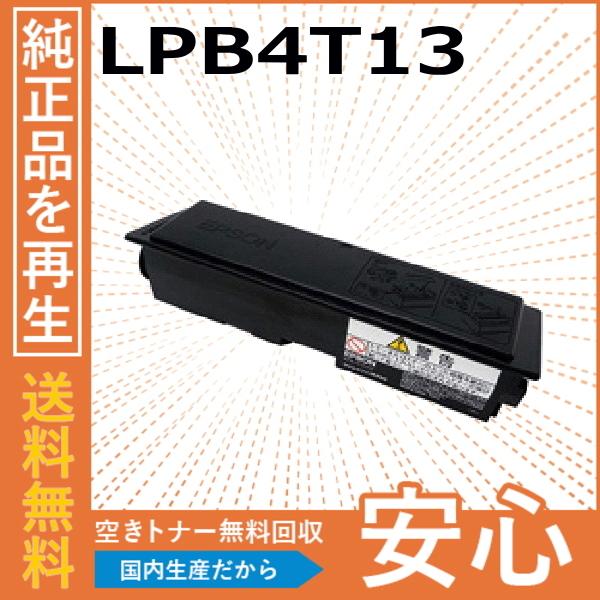 エプソン LPB4T13 トナーカートリッジ 国産リサイクルトナー LP-S310 LP-S310C...