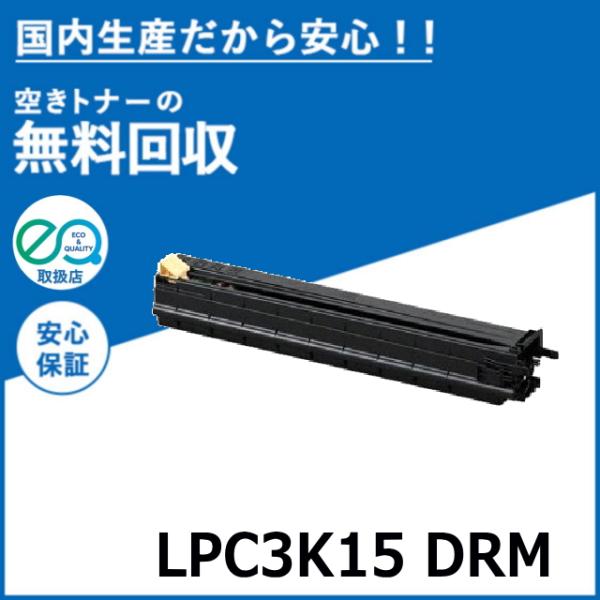 エプソン LPC3K15 感光体ユニット ドラムカートリッジ 国産リサイクルトナー LP-S9000...
