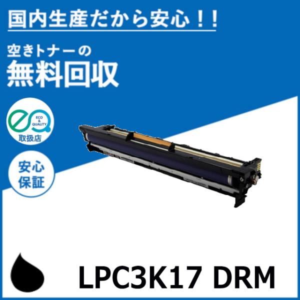 エプソン LPC3K17K ブラック  感光体ユニット ドラムカートリッジ 国産リサイクルトナー L...