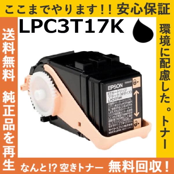 エプソン LPC3T17K ブラック トナーカートリッジ 国産リサイクルトナー LP-S7100 L...