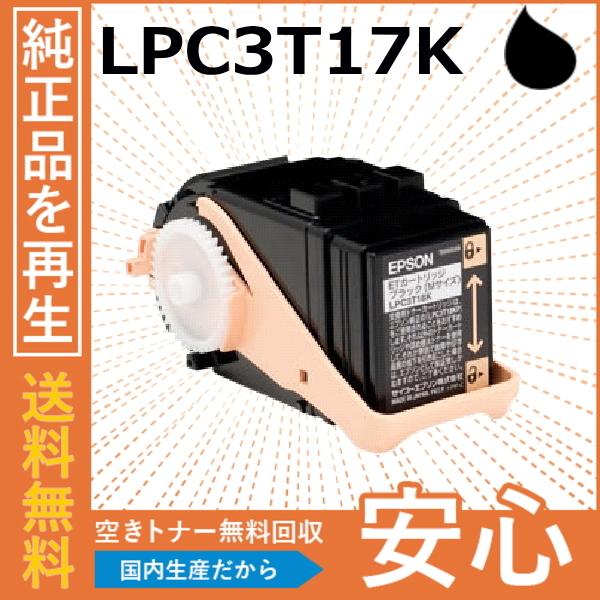 エプソン LPC3T17K ブラック トナーカートリッジ 国産リサイクルトナー LP-S7100 L...