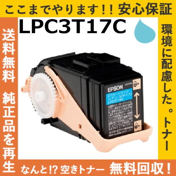 エプソン LPC3T17C シアン トナーカートリッジ 国産リサイクルトナー LP-S7100 LP...