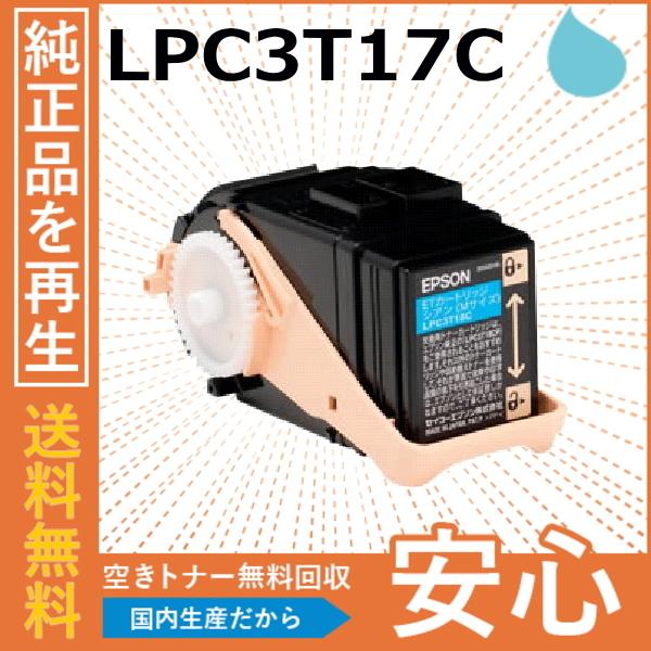 エプソン LPC3T17C シアン トナーカートリッジ 国産リサイクルトナー LP-S7100 LP...