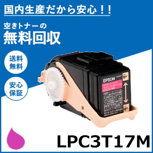 エプソン LPC3T17M マゼンタ トナーカートリッジ 国産リサイクルトナー LP-S7100 L...