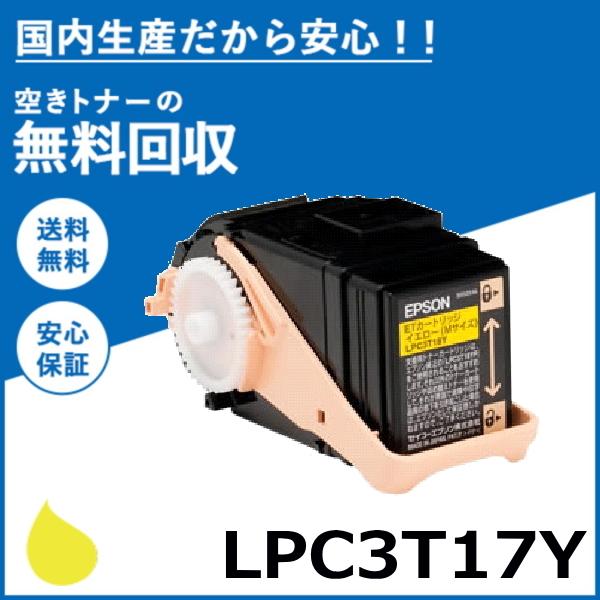 エプソン LPC3T17Y イエロー トナーカートリッジ 国産リサイクルトナー LP-S7100 L...