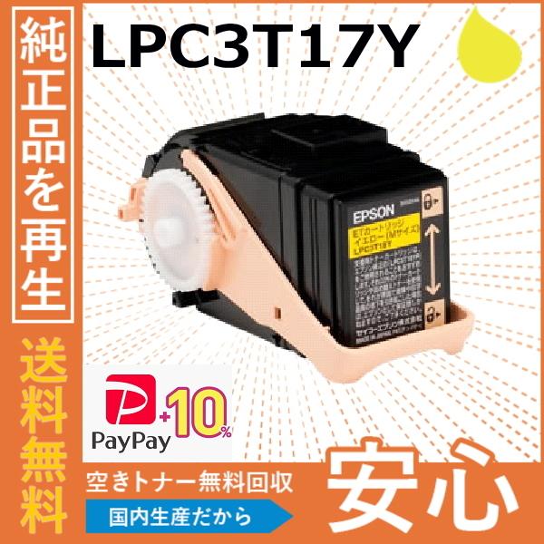 (ポイント10倍) エプソン LPC3T17Y イエロー トナーカートリッジ 国産リサイクルトナー ...