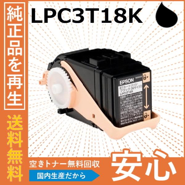 エプソン LPC3T18K ブラック トナーカートリッジ 国産リサイクルトナー LP-S7100 L...