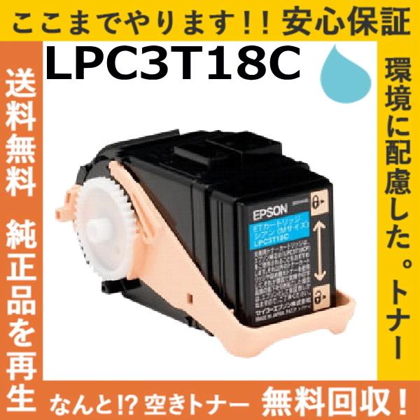 エプソン LPC3T18C シアン トナーカートリッジ 国産リサイクルトナー LP-S7100 LP...