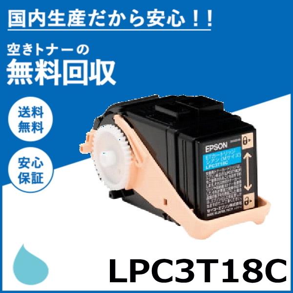 エプソン LPC3T18C シアン トナーカートリッジ 国産リサイクルトナー LP-S7100 LP...