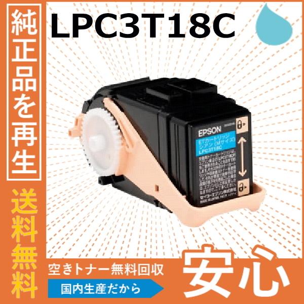 エプソン LPC3T18C シアン トナーカートリッジ 国産リサイクルトナー LP-S7100 LP...