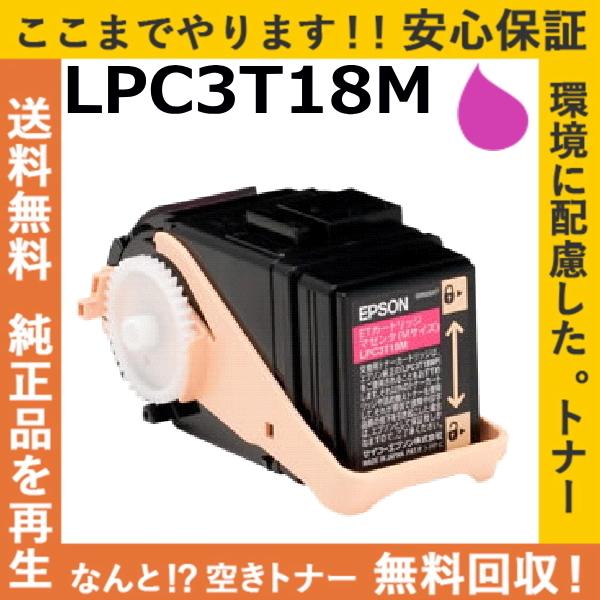 エプソン LPC3T18M マゼンタ トナーカートリッジ 国産リサイクルトナー LP-S7100 L...
