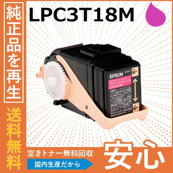 エプソン LPC3T18M マゼンタ トナーカートリッジ 国産リサイクルトナー LP-S7100 L...