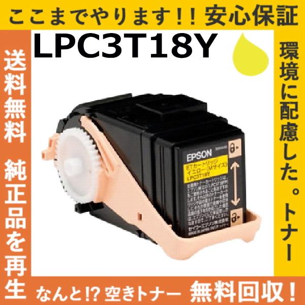 エプソン LPC3T18Y イエロー トナーカートリッジ 国産リサイクルトナー LP-S7100 L...