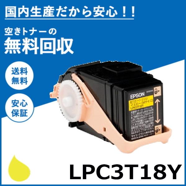 エプソン LPC3T18Y イエロー トナーカートリッジ 国産リサイクルトナー LP-S7100 L...