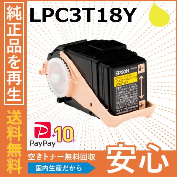 (ポイント10倍) エプソン LPC3T18Y イエロー トナーカートリッジ 国産リサイクルトナー ...