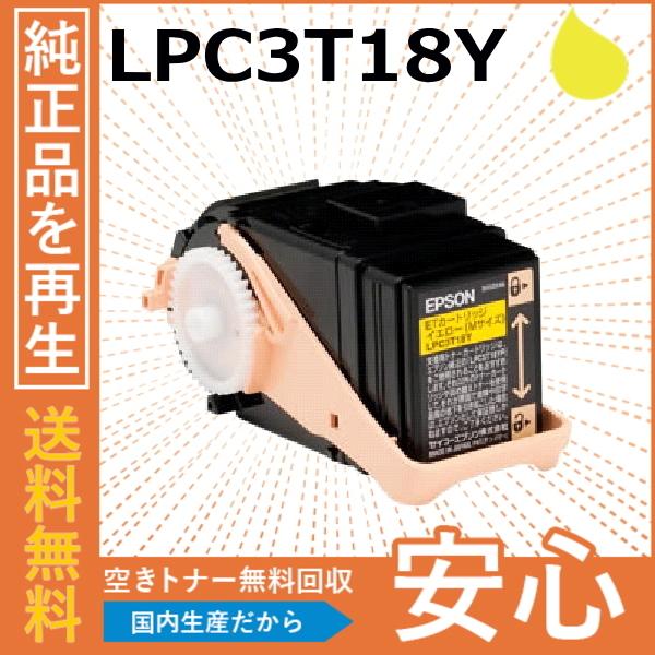 エプソン LPC3T18Y イエロー トナーカートリッジ 国産リサイクルトナー LP-S7100 L...
