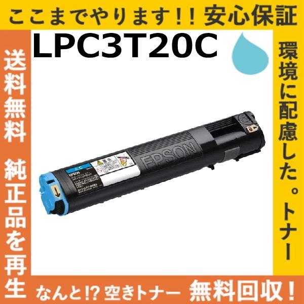エプソン LPC3T20C シアン トナーカートリッジ 国産リサイクルトナー LP-M5300 LP...