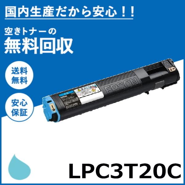 エプソン LPC3T20C シアン トナーカートリッジ 国産リサイクルトナー LP-M5300 LP...