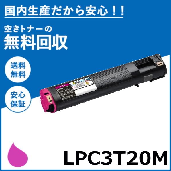 エプソン LPC3T20M マゼンタ トナーカートリッジ 国産リサイクルトナー LP-M5300 L...