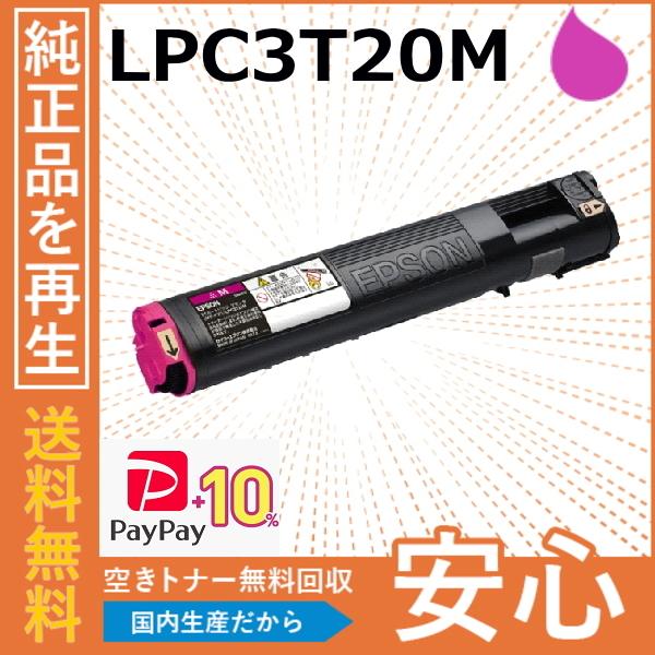 (ポイント10倍) エプソン LPC3T20M マゼンタ トナーカートリッジ 国産リサイクルトナー ...