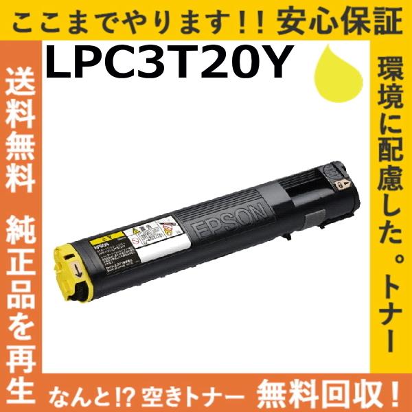 エプソン LPC3T20Y イエロー トナーカートリッジ 国産リサイクルトナー LP-M5300 L...