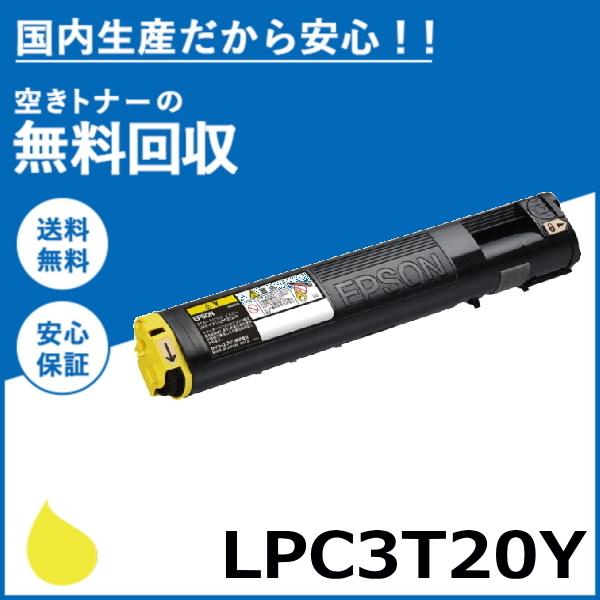 エプソン LPC3T20Y イエロー トナーカートリッジ 国産リサイクルトナー LP-M5300 L...