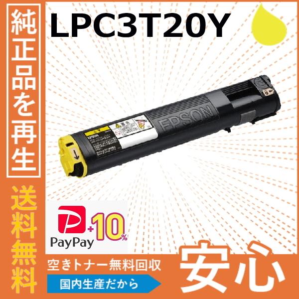 (ポイント10倍) エプソン LPC3T20Y イエロー トナーカートリッジ 国産リサイクルトナー ...