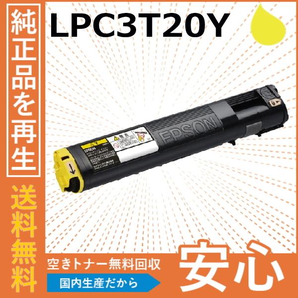 エプソン LPC3T20Y イエロー トナーカートリッジ 国産リサイクルトナー LP-M5300 L...
