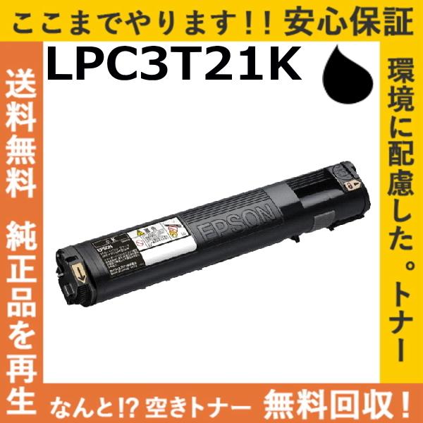 エプソン LPC3T21K ブラック トナーカートリッジ 国産リサイクルトナー LP-M5300 L...