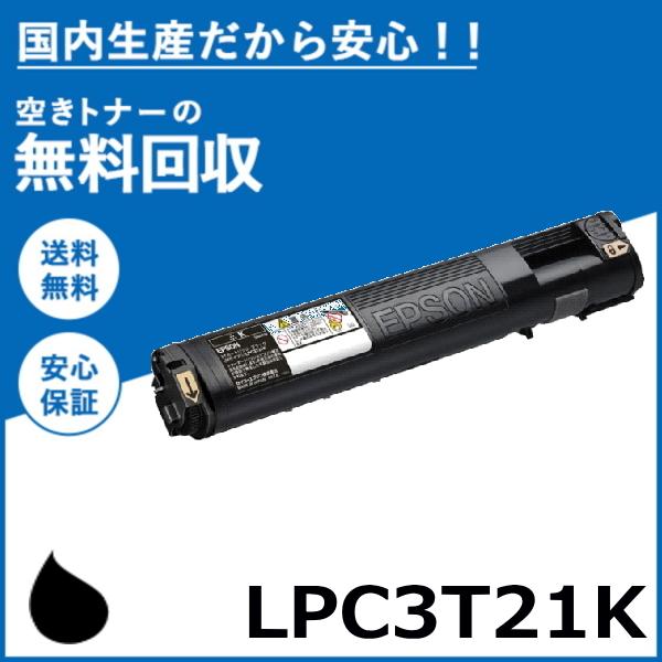 エプソン LPC3T21K ブラック トナーカートリッジ 国産リサイクルトナー LP-M5300 L...