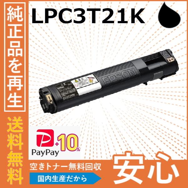 (ポイント10倍) エプソン LPC3T21K ブラック トナーカートリッジ 国産リサイクルトナー ...