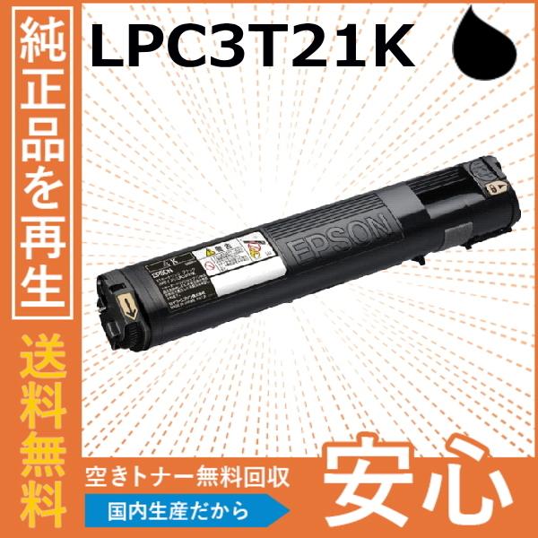 エプソン LPC3T21K ブラック トナーカートリッジ 国産リサイクルトナー LP-M5300 L...