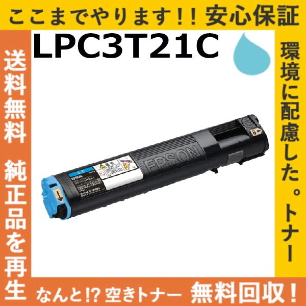 エプソン LPC3T21C シアン トナーカートリッジ 国産リサイクルトナー LP-M5300 LP...