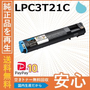 エプソン用 リサイクルトナー LPC3T21C シアン 【4本セット