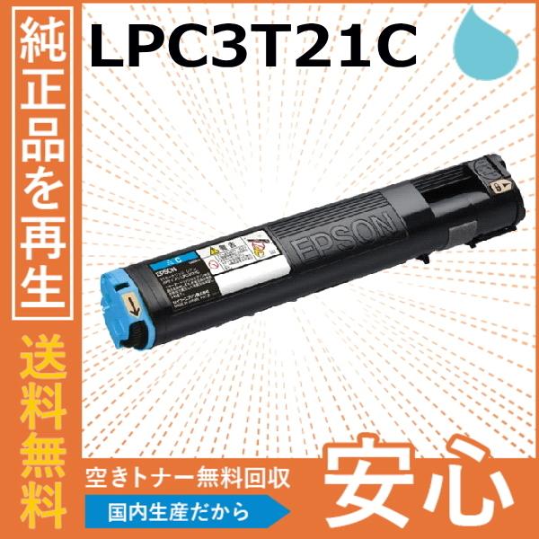 エプソン LPC3T21C シアン トナーカートリッジ 国産リサイクルトナー LP-M5300 LP...