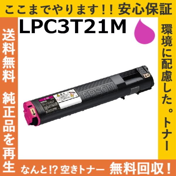 エプソン LPC3T21M マゼンタ トナーカートリッジ 国産リサイクルトナー LP-M5300 L...