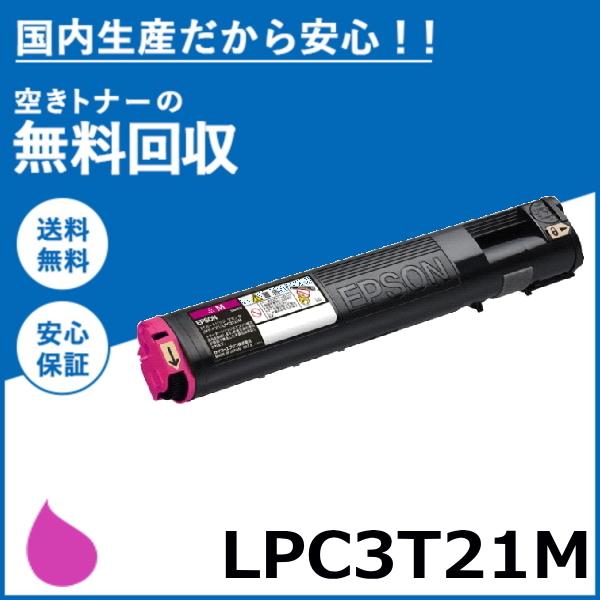 エプソン LPC3T21M マゼンタ トナーカートリッジ 国産リサイクルトナー LP-M5300 L...