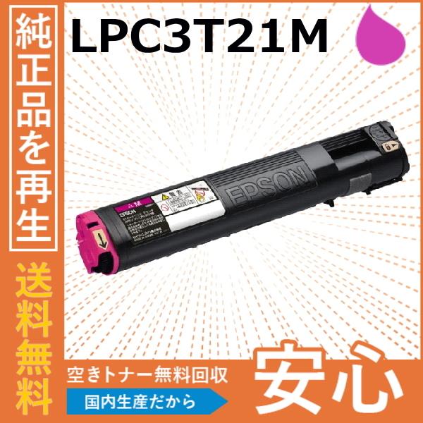 エプソン LPC3T21M マゼンタ トナーカートリッジ 国産リサイクルトナー LP-M5300 L...