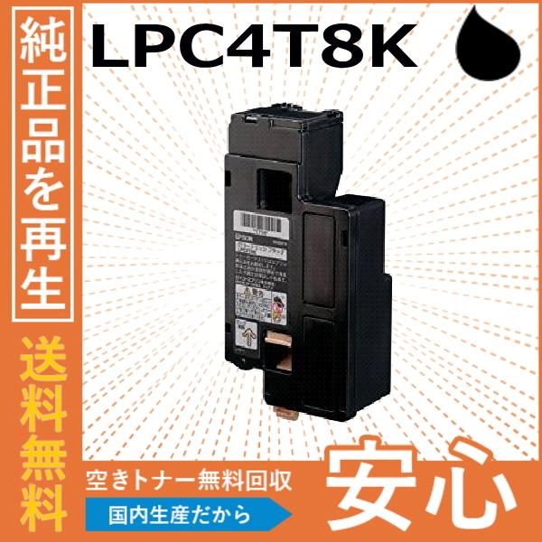 エプソン LPC4T8K ブラック トナーカートリッジ 国産リサイクルトナー LP-S520 LP-...